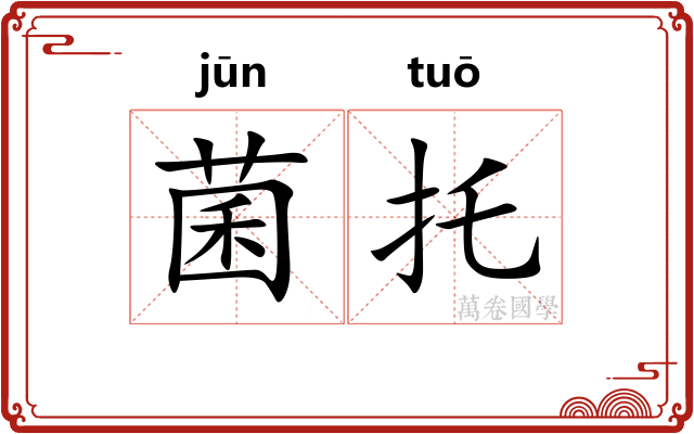 菌托