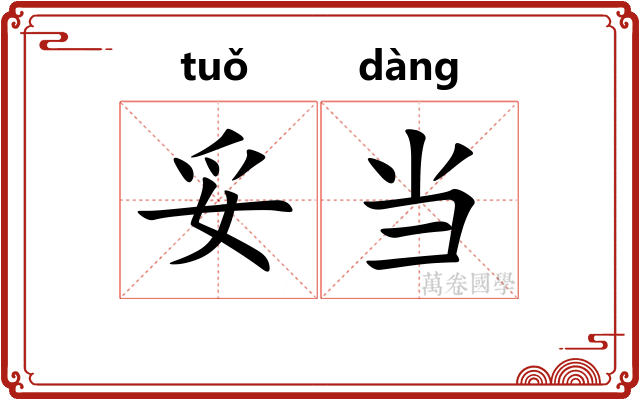 妥当