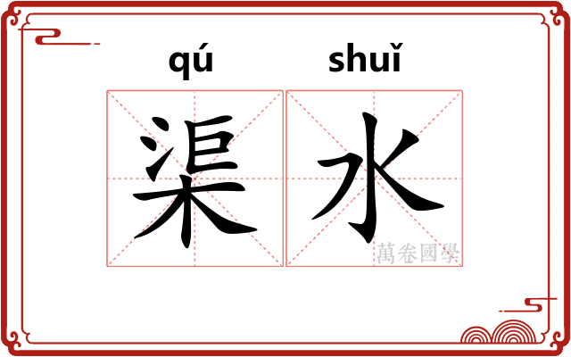 渠水