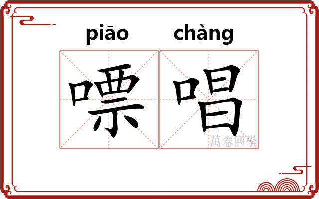 嘌唱