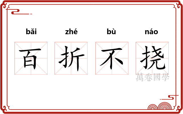 百折不挠