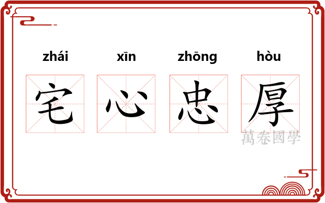 宅心忠厚