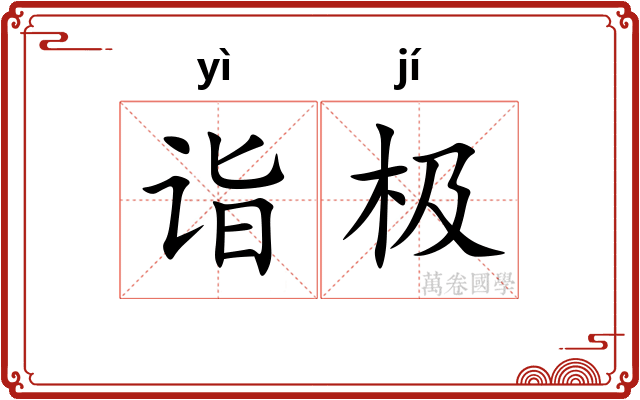 诣极