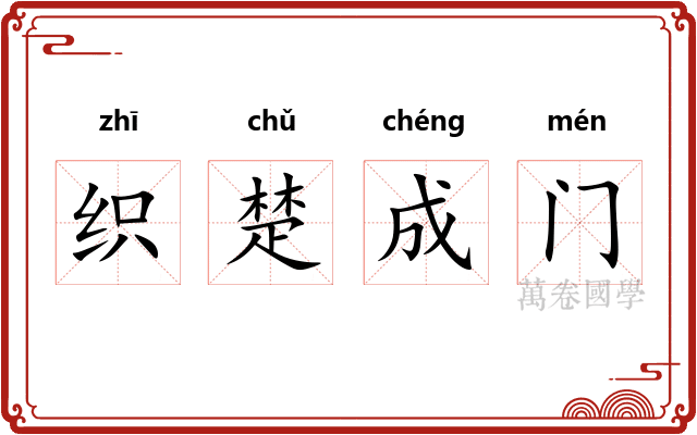 织楚成门 织楚成门