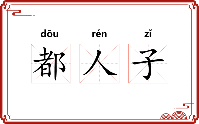 都人子