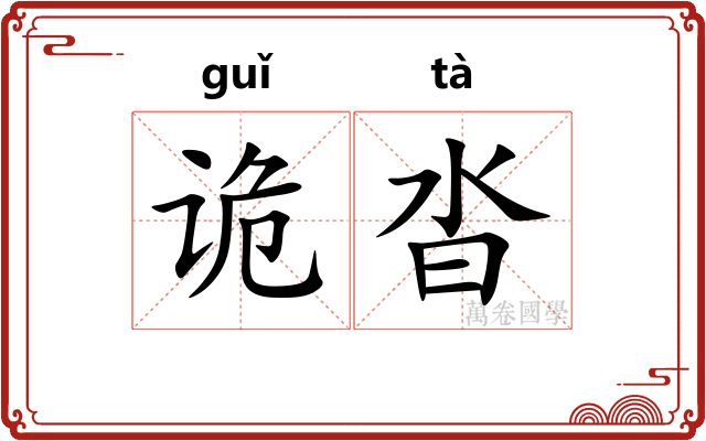 诡沓