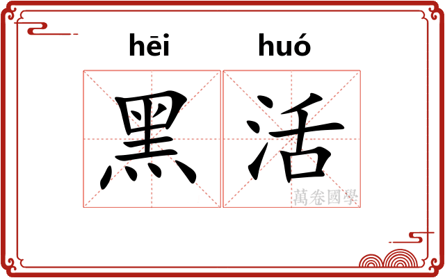 黑活