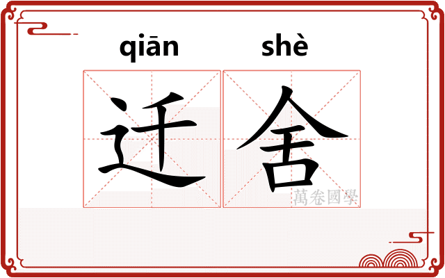 迁舍