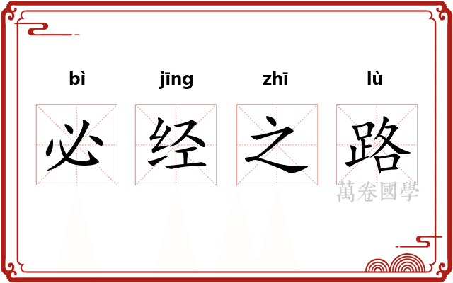 必经之路