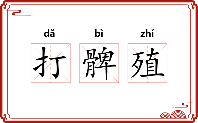 打髀殖