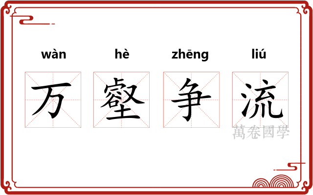 万壑争流 万壑争流