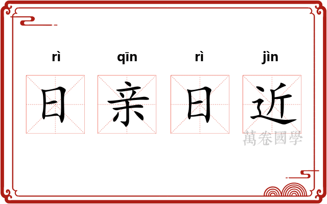 日亲日近