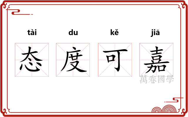 态度可嘉