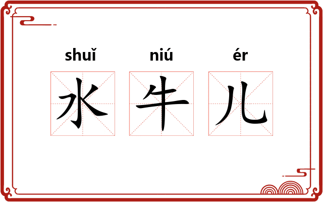 水牛儿