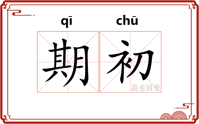 期初