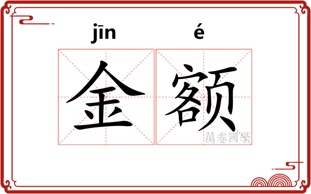金额