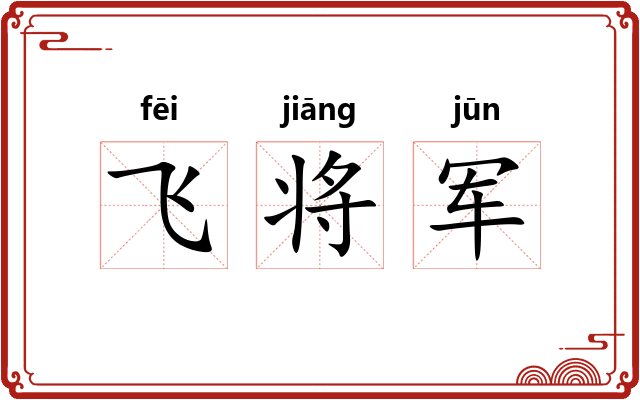 飞将军