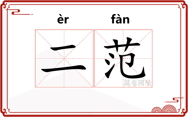 二范