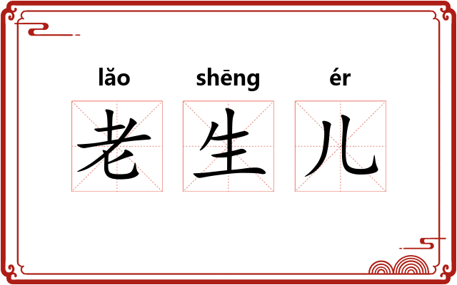老生儿
