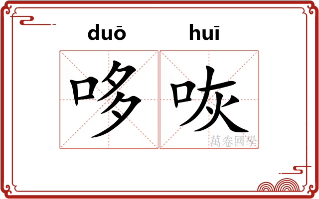 哆咴