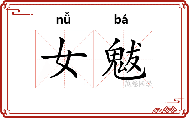 女魃