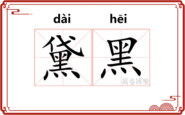 黛黑