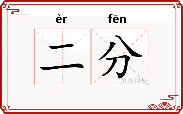 二分