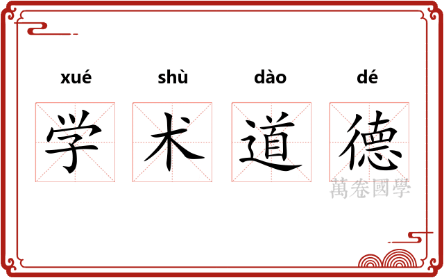 学术道德