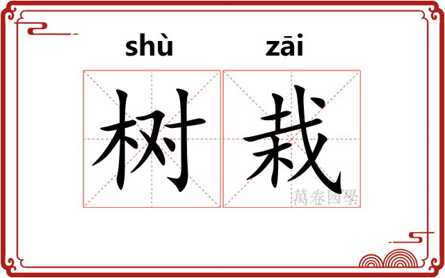 树栽