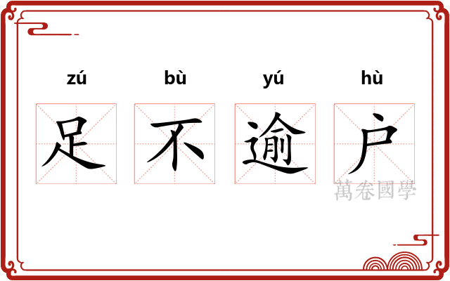 足不逾户