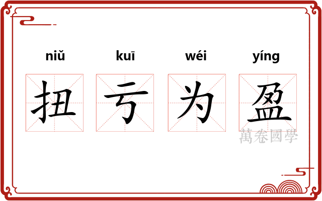 扭亏为盈