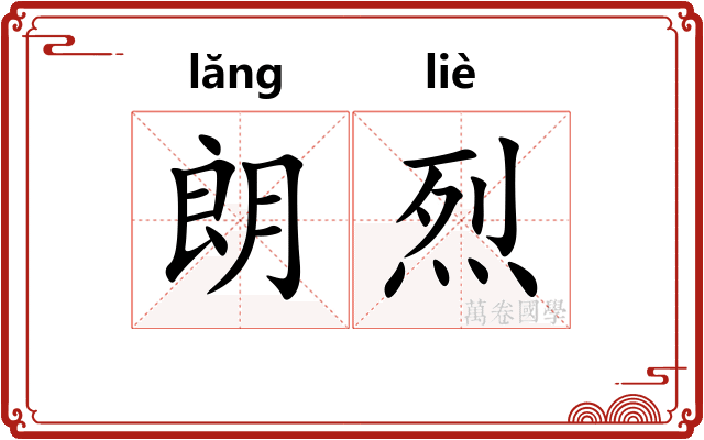 朗烈