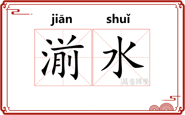 湔水