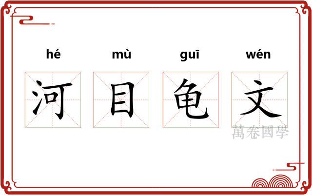 河目龟文 河目龟文