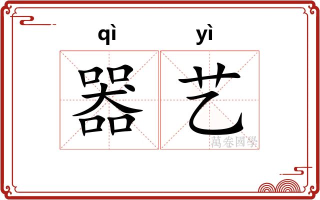 器艺