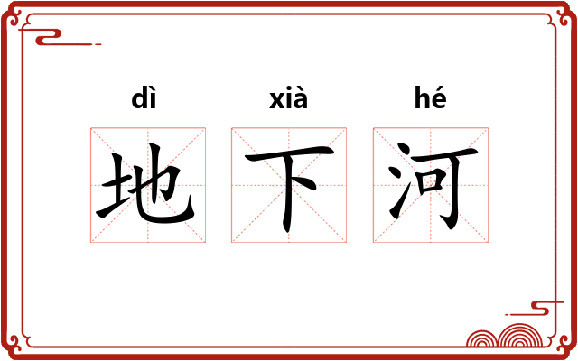 地下河 地下河