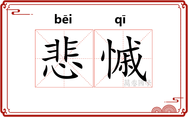悲慽
