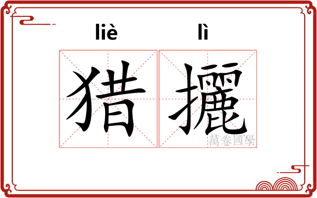 猎攦