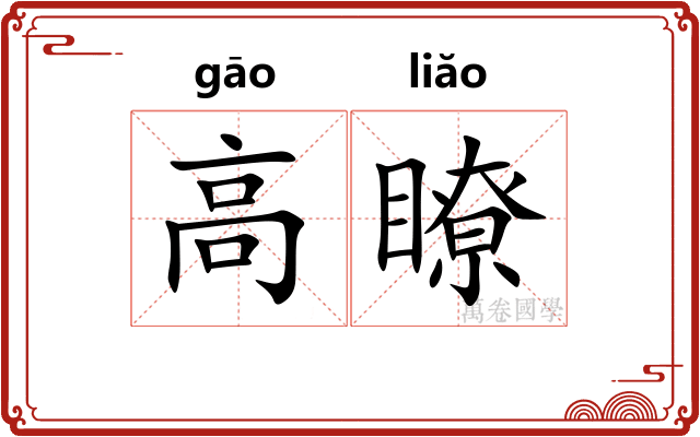 高瞭 高瞭