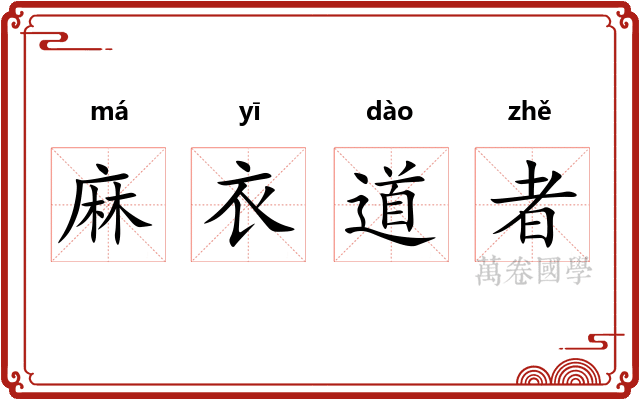 麻衣道者