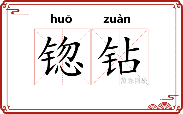 锪钻