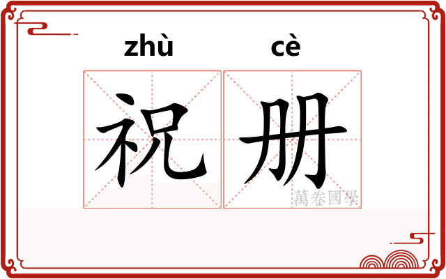 祝册