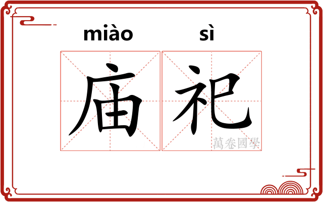 庙祀