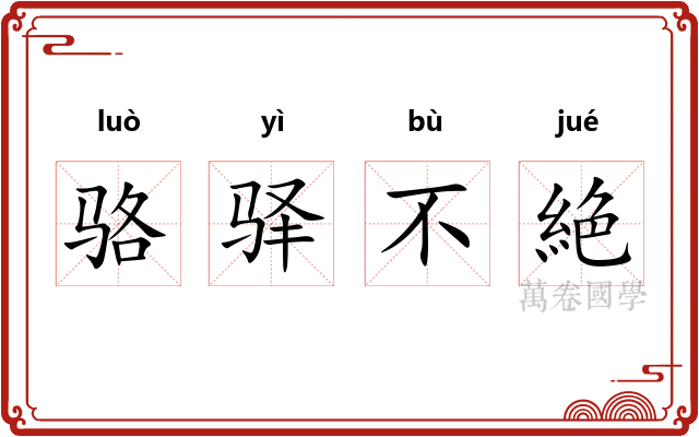 骆驿不絶