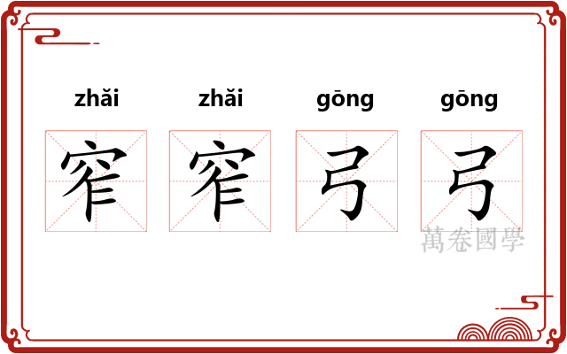 窄窄弓弓