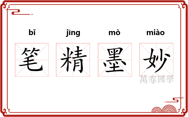 笔精墨妙