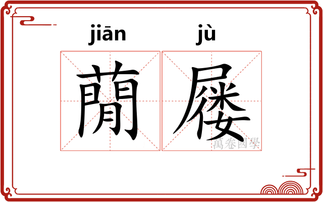 蕑屦