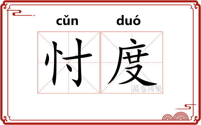 忖度