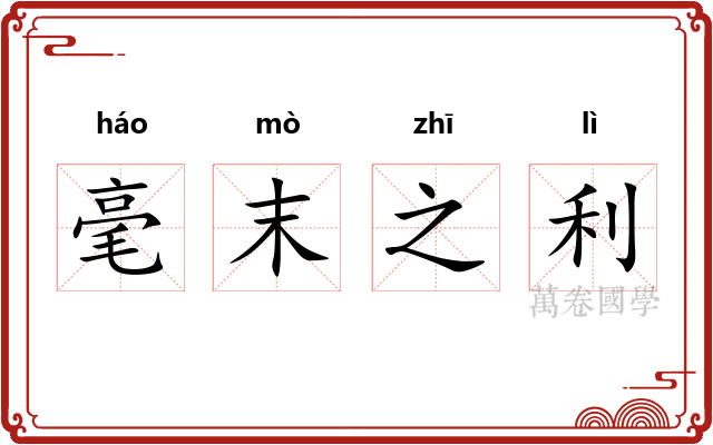 毫末之利