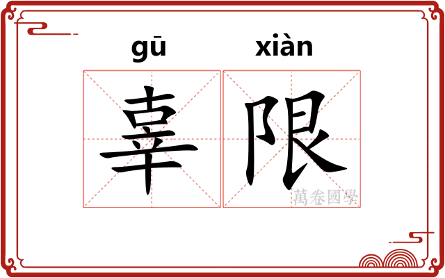 辜限